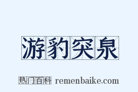 游豹突泉是什么意思的图片
